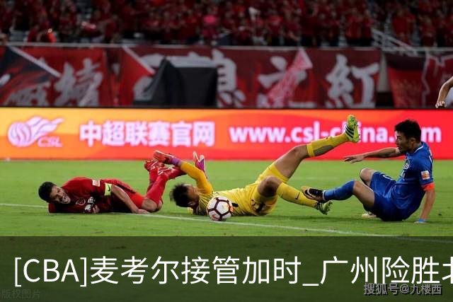 [CBA]麦考尔接管加时 广州险胜北控